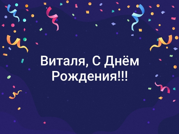 С днём рождения меня