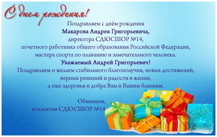 Поздравления с днём рождения Андрея Николаевича