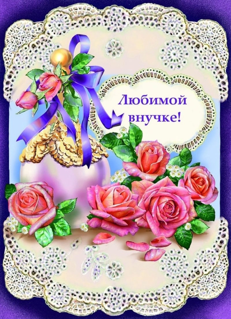 Поздравления внучки сдемрождения