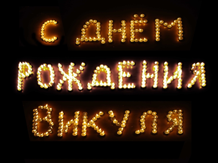 С днём рождения Викуля