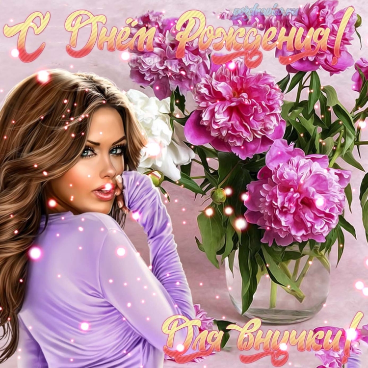 Поздравления с днём рождения внученьки