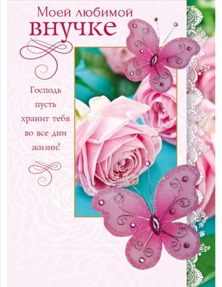 Открытки любимой внученьке