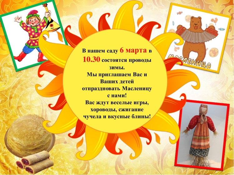 Плакат на Масленицу в детском саду