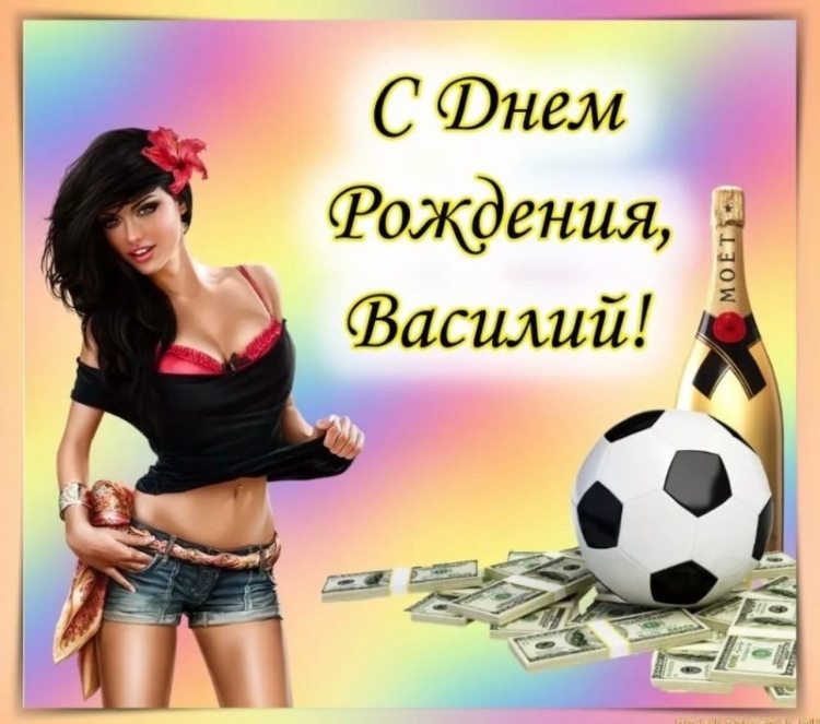 Фото с днем рождения Василий