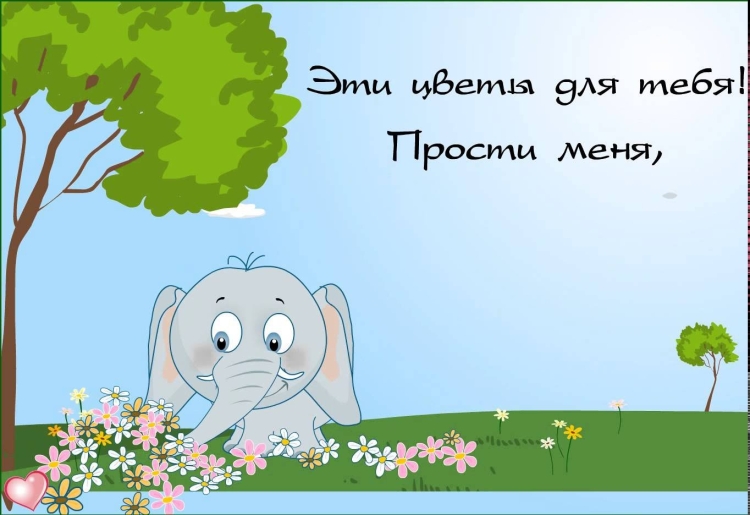 Открытка извини меня пожалуйста