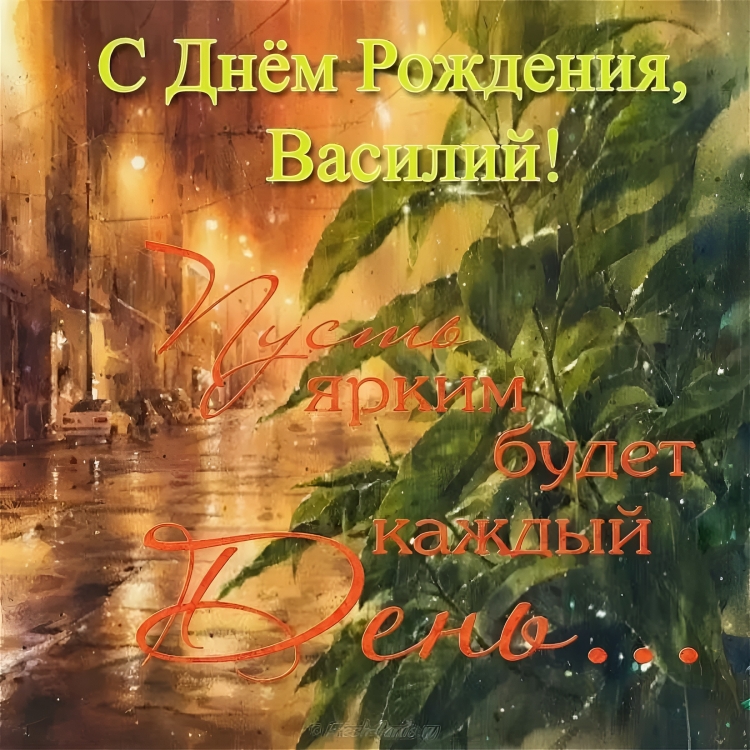 С днём рождения Василий