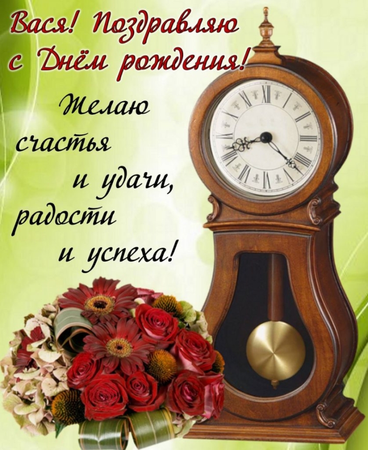 Поздравления с днём рождения Василию