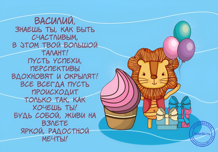 С днем рождения Василий стихи
