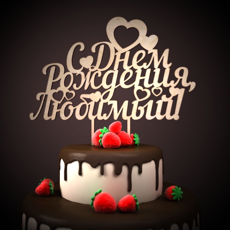 С днём рождениятлюбимый