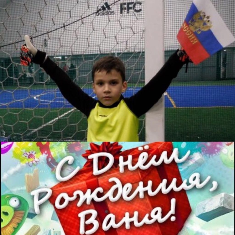 С днем рождения Ваня футбол