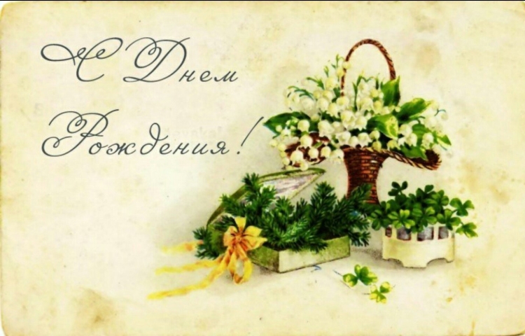 Старинные открытки с днем рождения