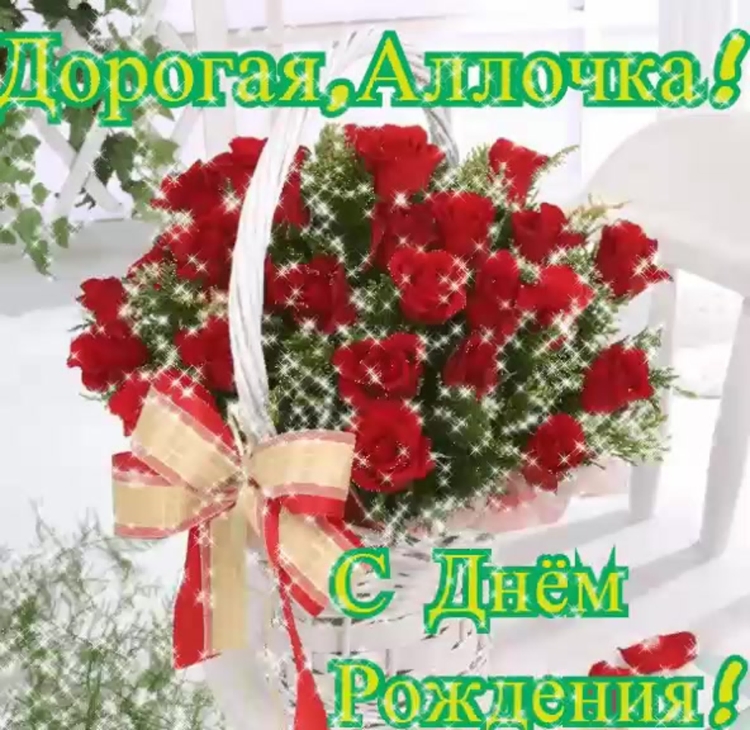 С днём рождения Алла красивые поздравления