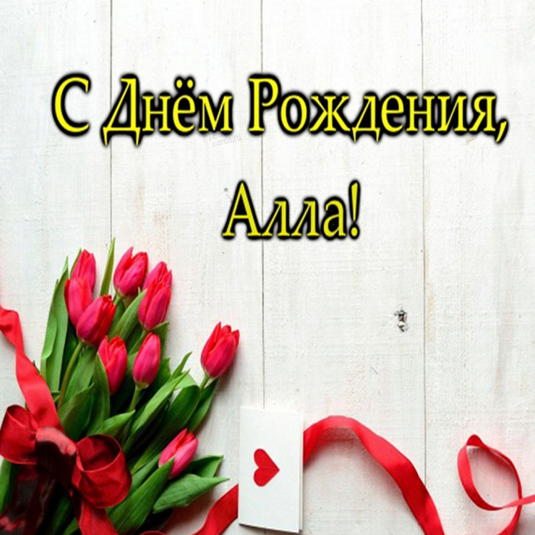 С днём рождения Алла открытки красивые