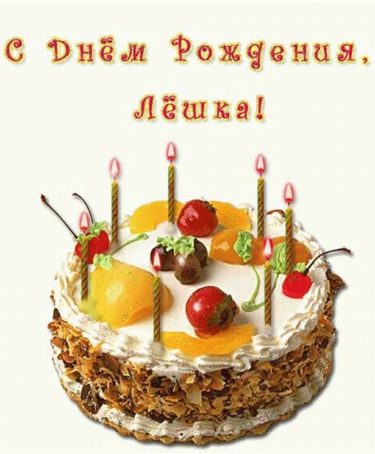 С днем рождения