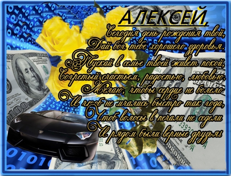 Ляксей с днём рождения