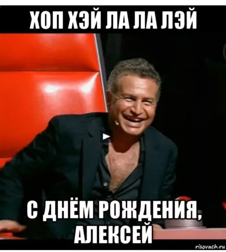 С днём рождения Алексей прикольные