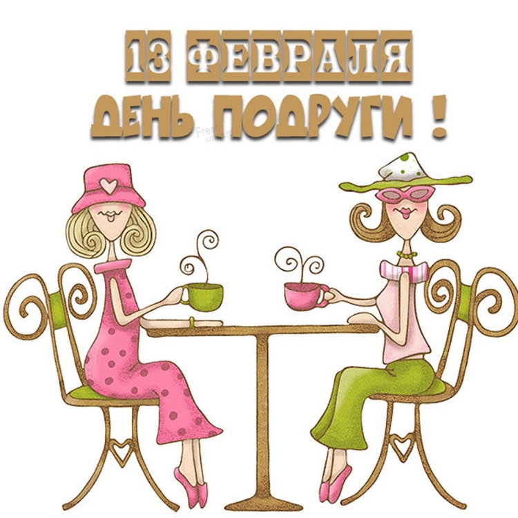 Открытки с днём подружки