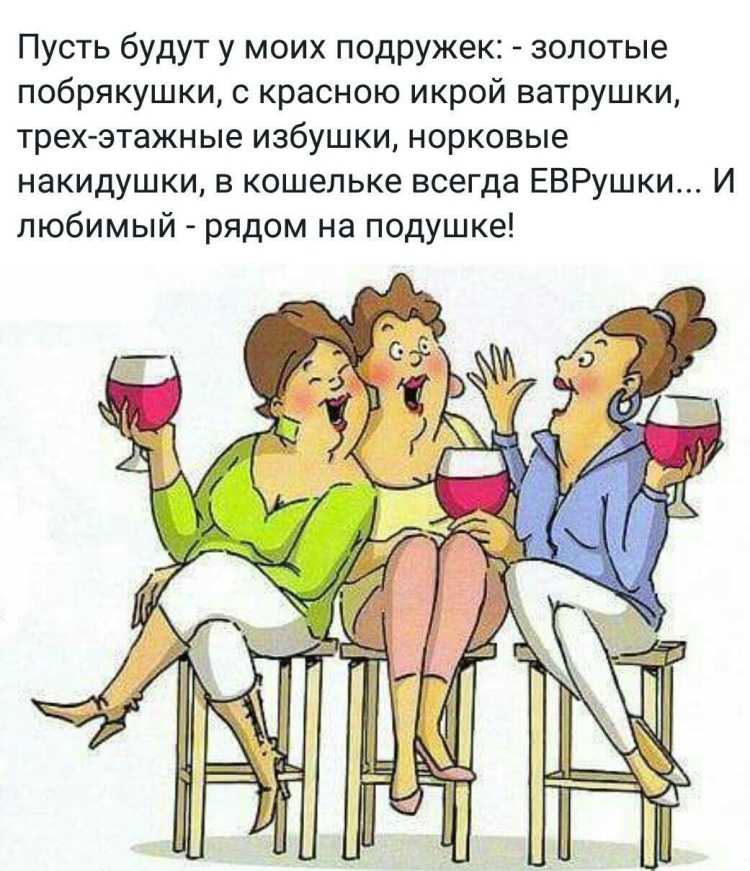 Пусть будут у моих подружек