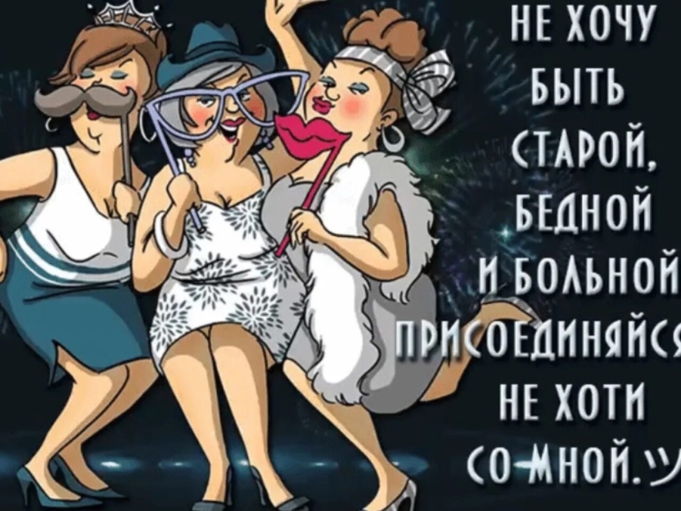 Открытки о возрасте с юмором