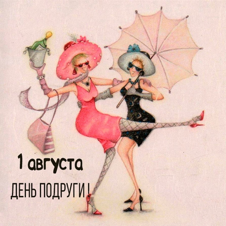 С днем подруги