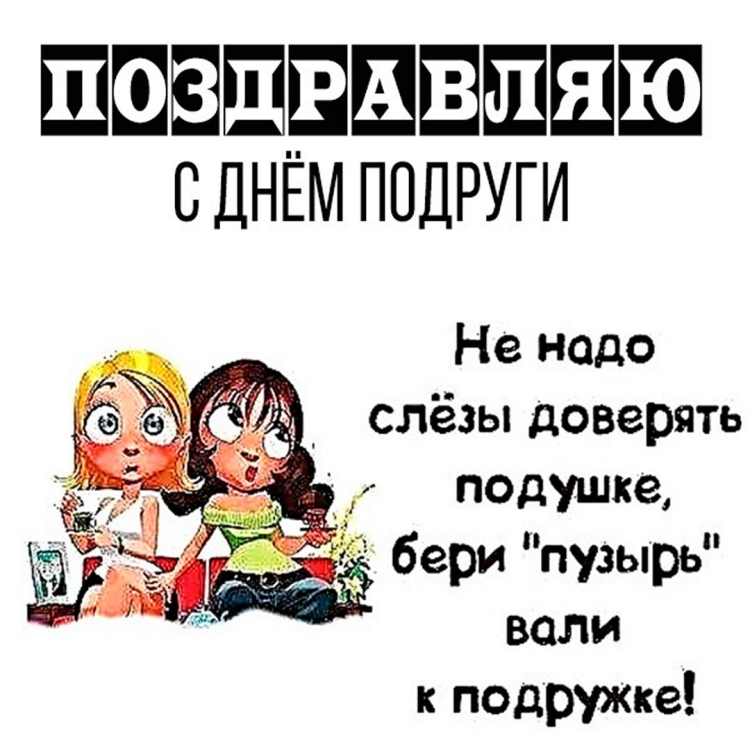 С днем подруги 13 февраля поздравления