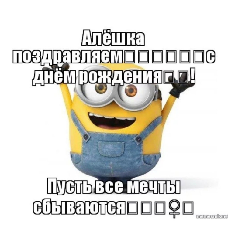 Поздравления с днём рождения Алеше