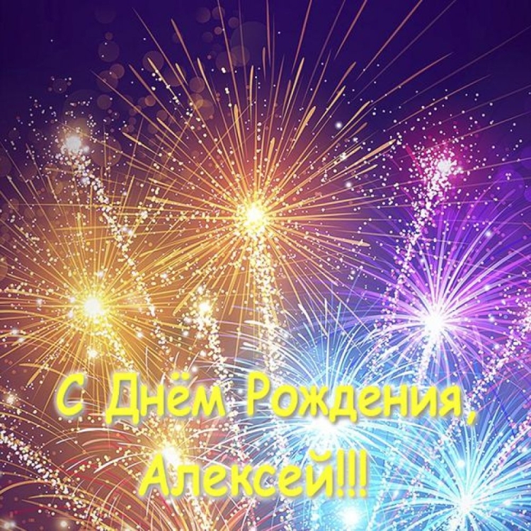 С днём рождения ЯАЛЕКСЕЙ