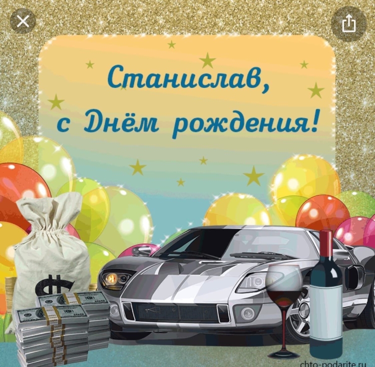 Поздравления с днём рождения Константину