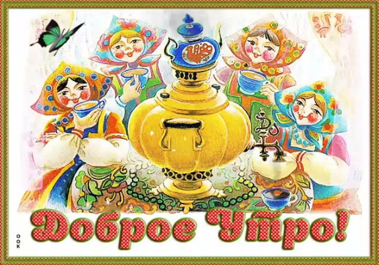 Открытки старые советские с добрым утром