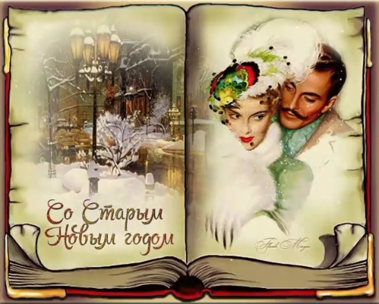 Старый новый год старинные открытки