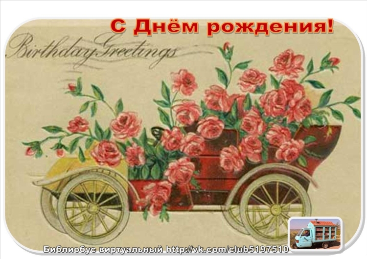 Старинные открытки с днем рождения