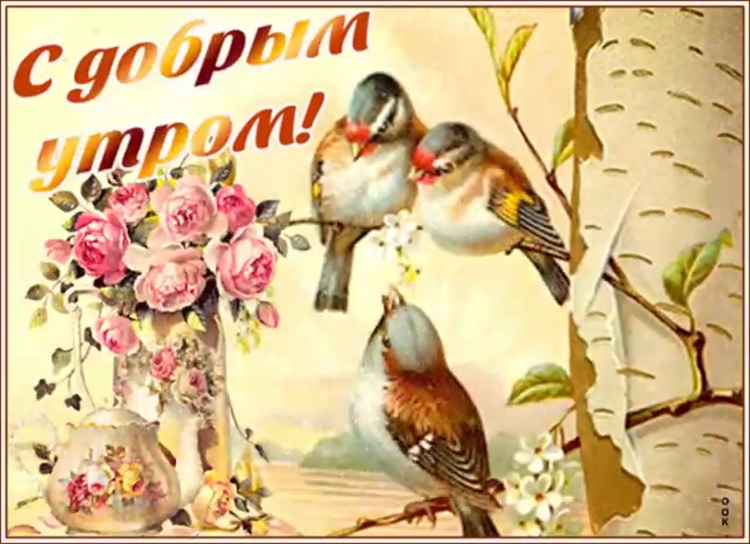 Старинные открытки с добрым утром добрые пожелания