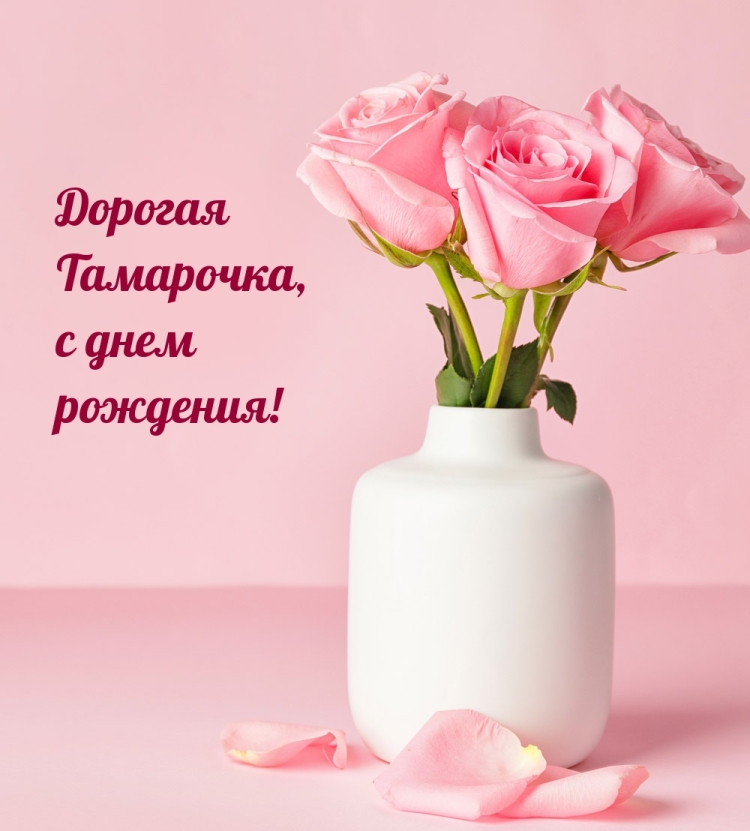 Дорогую подружку Тамарочку с днем рождения девочку