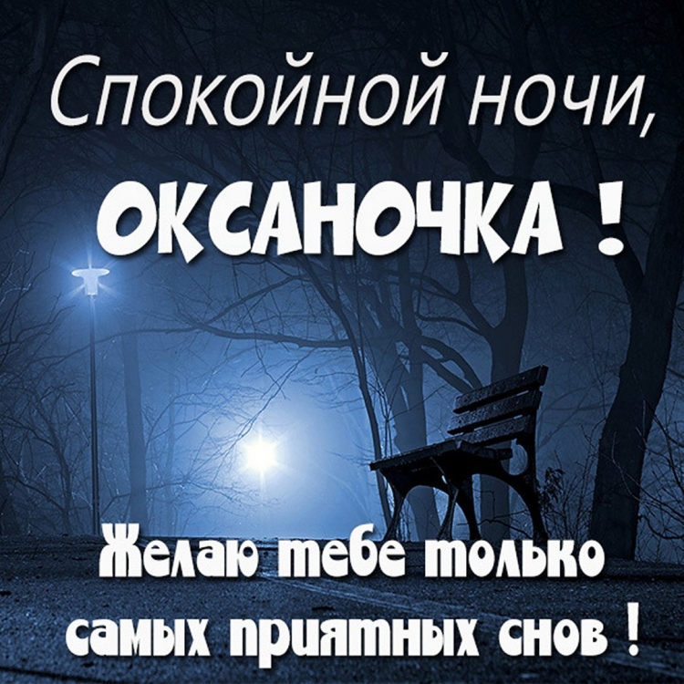 Спокойной ночи