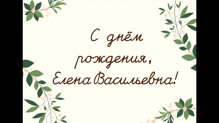 С юбилеем Елена Васильевна