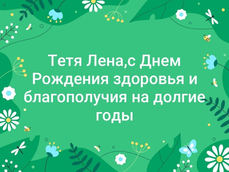 С днём рождения тёте Лене