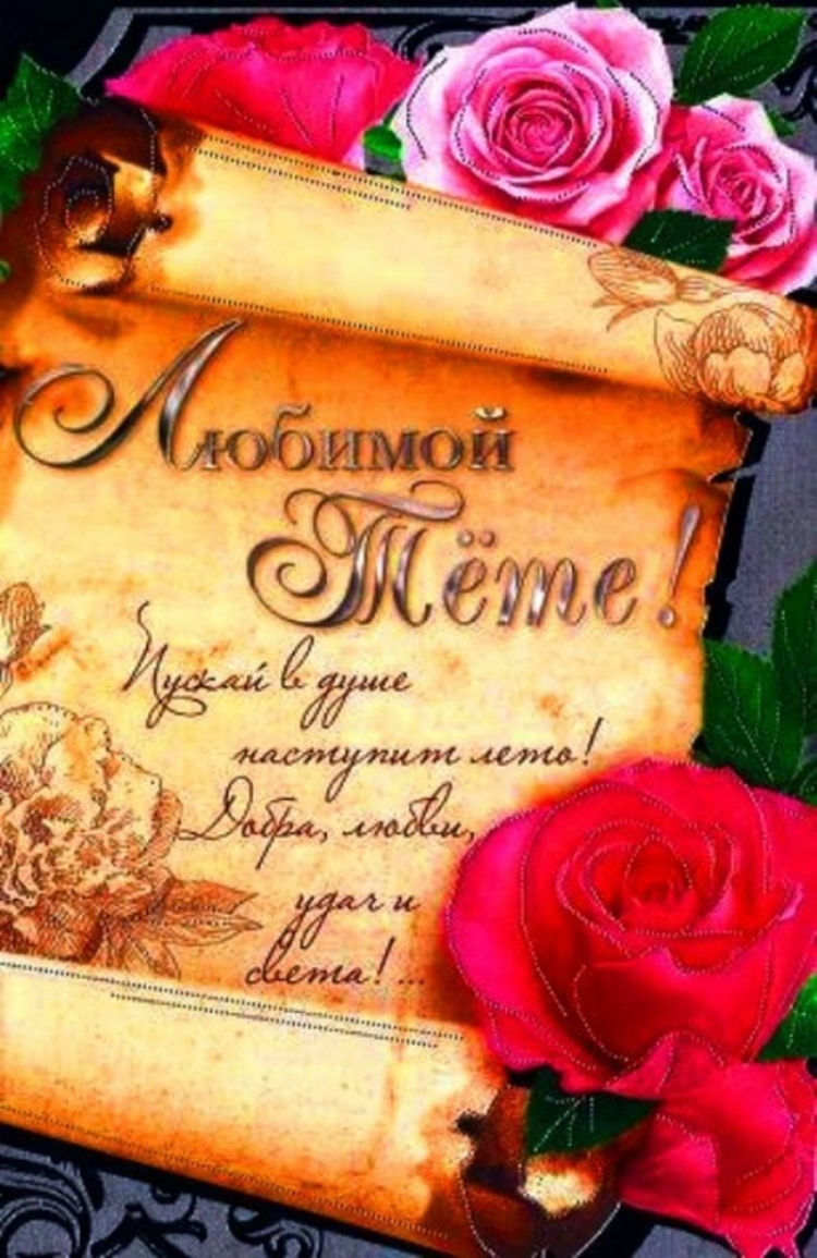 С днем рождения любимая тетя