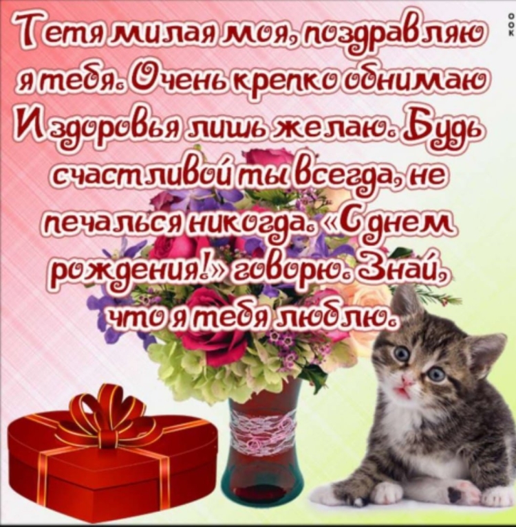 Поздравление с юбилеем тете