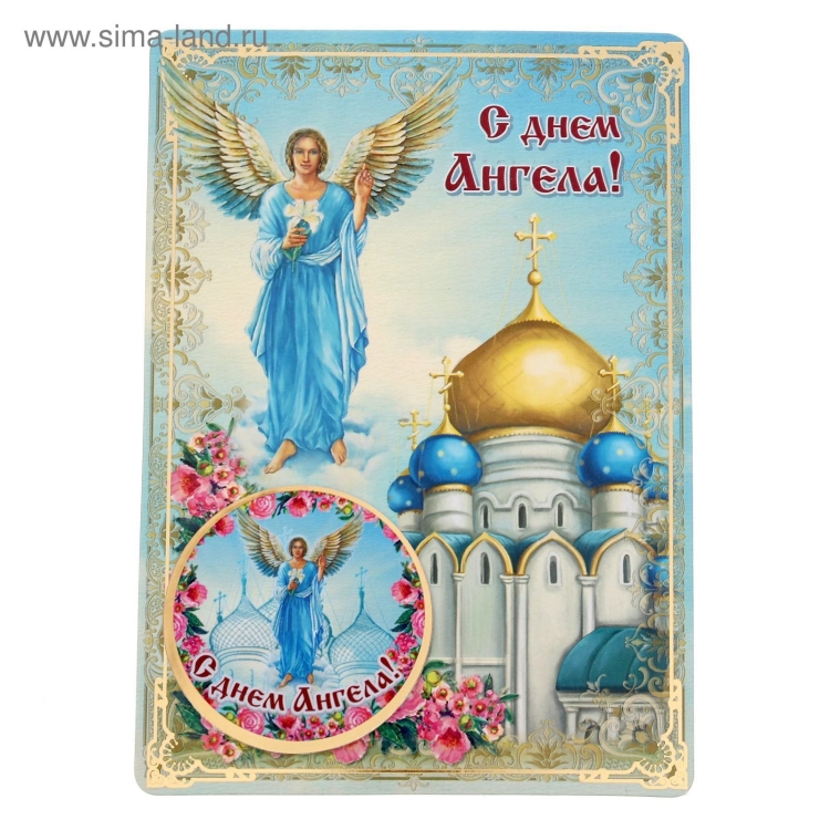 День ангела открытки поздравление