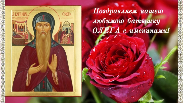 Поздравить батюшку с днем ангела