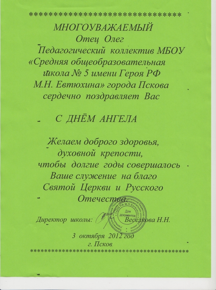 Поздравление батюшке с днем ангела