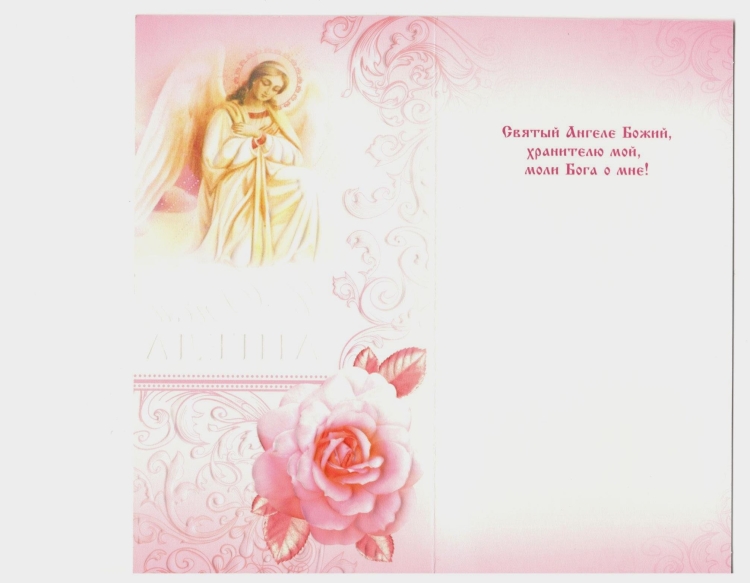 Рамка для поздравления с днем ангела