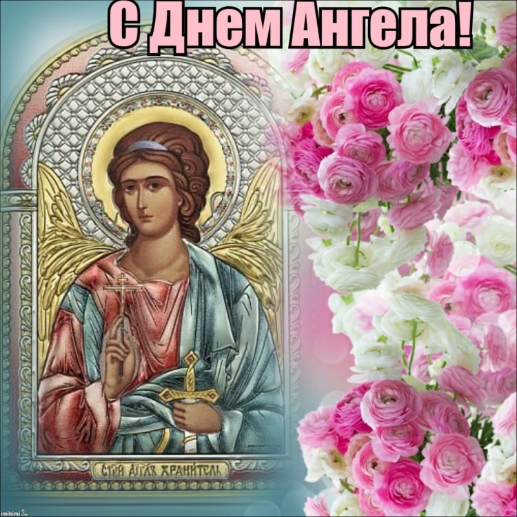 Открытка "с днем ангела"
