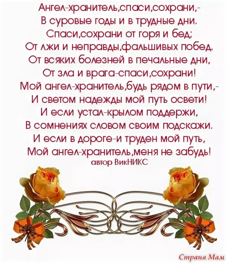 С днем рождения ангела хранителя