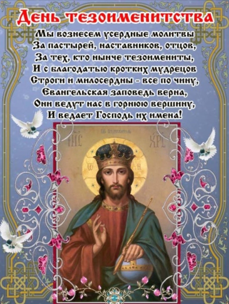 Поздравление священника с именинами