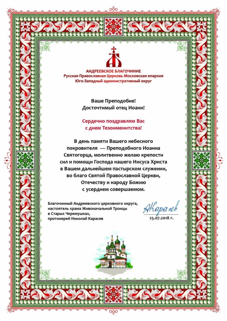 Поздравление священника с днем ангела