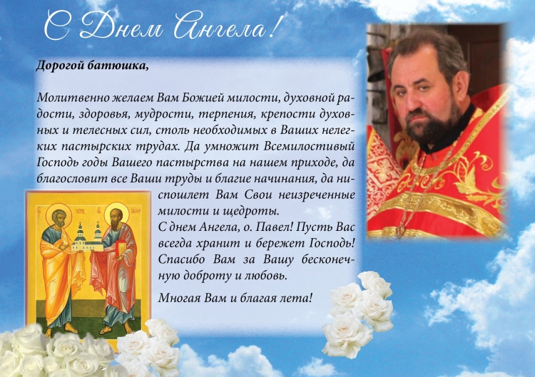 Поздравление с днем ангела батюшке священнику