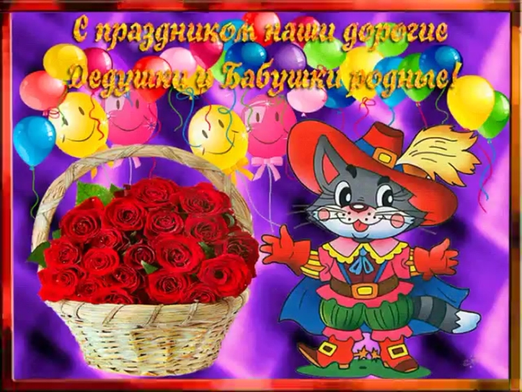 С днём бабушек и дедушек