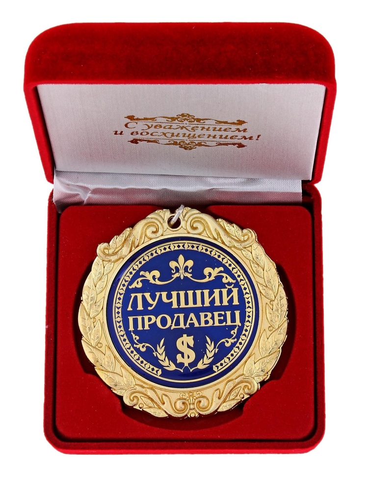 Лучший продавец