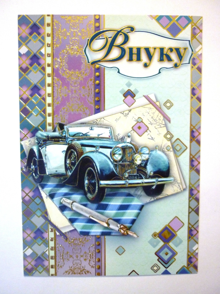 Поздравления с днём рождения вруку